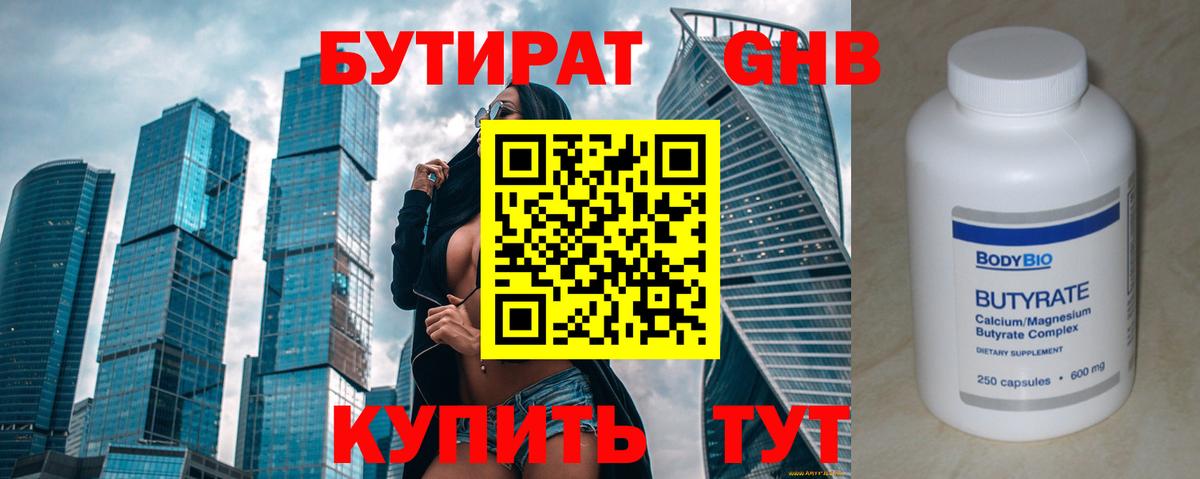 Бутират 99% Белебей