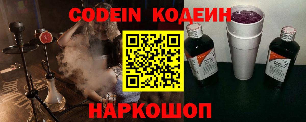 Codein напиток Lean (лин) Белебей
