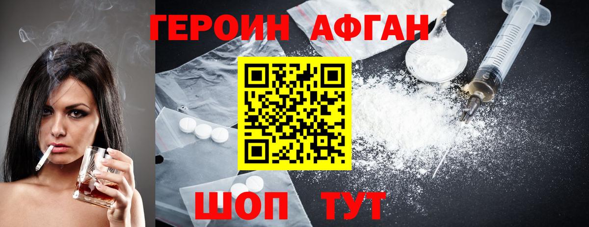 Героин Афган Белебей